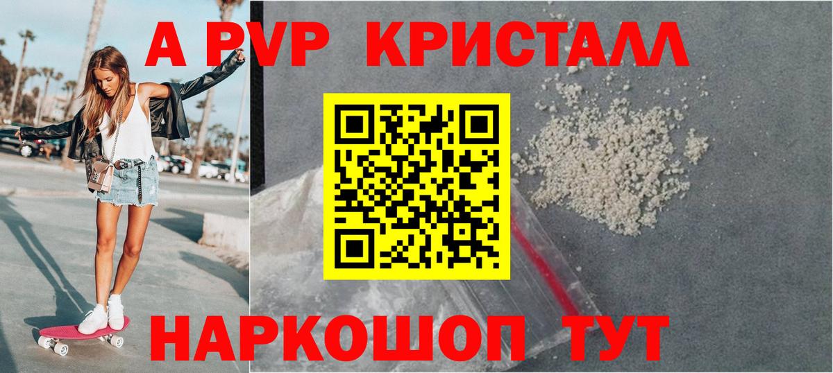 Альфа ПВП кристаллы  А ПВП Crystall  A PVP  Тимашёвск  Вход с VPN 
